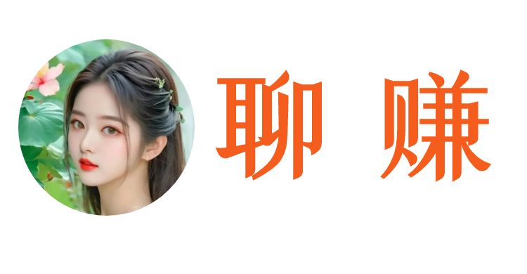 聊赚-同城交友约会